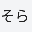 そら