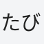 たびびと
