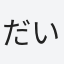 だいち虫