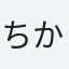 ちかこ