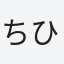 ちひろ