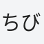 ちび太