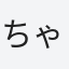ちゃぶ台