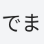 でまち