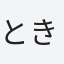 ときドキ