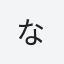 な