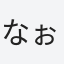 なぉ