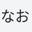 なおと