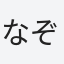 なぞ