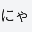 にゃーんにゃ