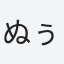 ぬぅ