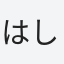はしこ