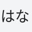 はなちゃん