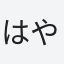 はやけん