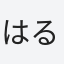 はるか