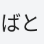 ばともと