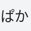 ぱかぱかうまさん