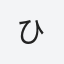ひ