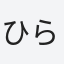 ひらり