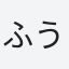ふうちゃん