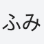 ふみよし