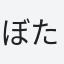 ぼたん