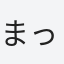 まっちゃんNZ