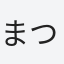 まつ