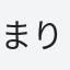まりまりる