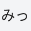みっきー