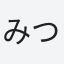 みつ
