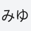 みゆき