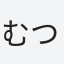 むつこ