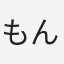 もん