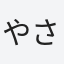 やさい