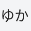 ゆかり