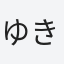 ゆきんこ