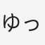 ゆっきー
