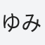 ゆみこ