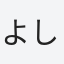 よしだ