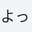 よっしーーーー