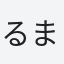 るまる