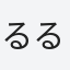 るる____