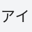 アイブス