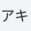 アキ