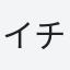 イチロー