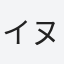 イヌイ
