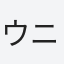 ウニちくちく