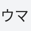 ウマパパ