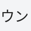ウンポコ